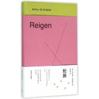 轮舞 9787532770861 正版 (奥)阿尔图尔·施尼茨勒 上海译文出版社