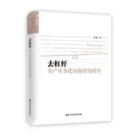 去杠杆 资产证券化的新供给路径 9787547613252 正版 彭鹏 上海远东出版社