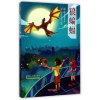 狼蝙蝠 9787555253372 正版 冰波 青岛出版社