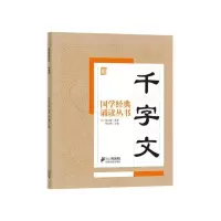 国学经典诵读丛书千字文 9787556804825 正版 焦金鹏 二十一世纪出版社