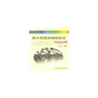 黑木耳高效栽培技术100问 9787109244177 正版 徐全飞 中国农业出版社