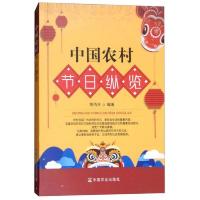 中国农 村节日纵览 9787109239432 正版 陈丙合 中国农业出版社