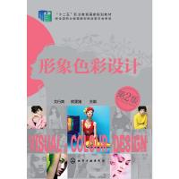 形象色彩设计第二版 9787122206831 正版 艾行爽,熊文婧 主编 化学工业出版社