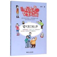 现在是女生时间 安达是个胆小鼠 9787308153980 正版 徐玲 浙江大学出版社