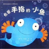 长着手指的小鱼 9787502643546 正版 中国质检