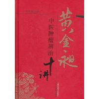 黄金昶中医肿瘤辨治十讲 9787513210546 正版 黄金昶 中国中医药出版社