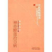 神奇醋蛋治百病 9787513243353 正版 马立森,阎洪琪 著 中国中医药出版社