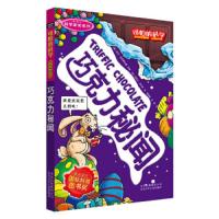 巧克力秘闻/科学新知系列/可怕的科学 9787530123805 正版 [英]阿兰·麦克唐纳德 原著 [英]克里夫·高达