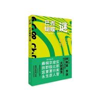 巴西蝴蝶之谜 9787532769025 正版 (日)有栖川有栖 著,林敏生 译 上海译文出版社