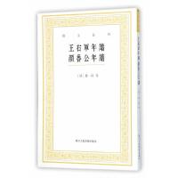 王右军年谱颜鲁公年谱 9787534046827 正版 (清)鲁一同 等撰,陈苇杭 点校 浙江人民美术出版社