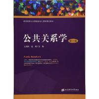 公共关系学 9787564224530 正版 王光娟,赵悦 主编 上海财经大学出版社