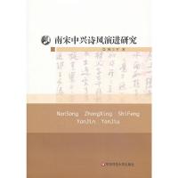 南宋中兴诗风演进研究 9787567510388 正版 韩立平 华东师范大学出版社