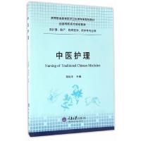 中医护理(供护理助产临床医学药学等专业用高等职业教育医学卫生 9787568901307 正版 邓尚平 重庆大学出版社