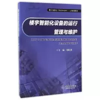 楼宇智能化设备的运行管理与维护/刘向勇 9787568903646 正版 刘向勇 重庆大学出版社