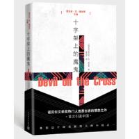 十字架上的魔鬼 9787020121205 正版 恩古吉.瓦.提安哥