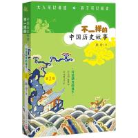 不一样的中国历史故事(第2卷封建制度的诞生公元前1600年- 9787020116263 正版 薛舟 人民文学出版社