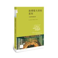查理曼大帝的桌布(二版) 9787108057242 正版 [英] 尼科拉·弗莱彻 著 生活.读书.新知三联书店