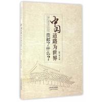 中国道路为世界贡献了什么 9787201115702 正版 陈学明 天津人民出版社