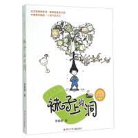 袜子上的洞 9787536560680 正版 李姗姗 四川少年儿童出版社