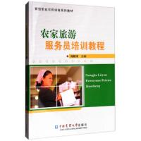 农家旅游服务员培训教程 9787565518928 正版 肖君泽 中国农业大学出版社