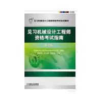 见习机械设计工程师资格考试指南(第2版) 9787111408239 正版 谢里阳,等 编 机械工业出版社