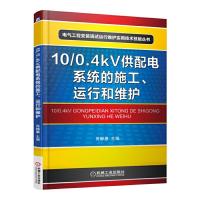 10/0.4kV 供配电系统的施工、运行和维护 9787111532613 正版 芮静康 机械工业出版社