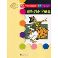 鹅妈妈识字童谣 9787307116832 正版 W W 丹斯诺(当当页面显示为沃尔特 克兰) 著 武汉大学出版社