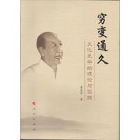 穷变通久 文化史学的理论与实践 9787010140575 正版 常金仓 人民出版社