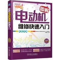 电动机维修快速入门 9787111467816 正版 数码维修工程师鉴定指导中心 机械工业出版社