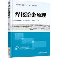 焊接冶金原理 9787111518037 正版 黄继华 著 机械工业出版社