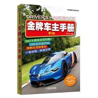 金牌车主手册 (第3版) 9787111507543 正版 陈新亚 编著 机械工业出版社