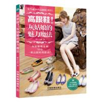 高跟鞋!灰姑娘的魅力魔法 9787113198923 正版 摩天文传 著 中国铁道出版社