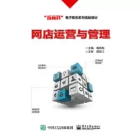 网店运营与管理 9787121320552 正版 葛青龙 电子工业出版社