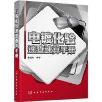 电镀化验速查速算手册 9787122267559 正版 余运光 编著 化学工业出版社