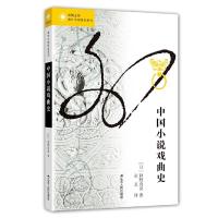 中国小说 戏曲史 9787214212436 正版 [日]狩野直喜 江苏人民出版社