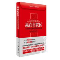 赢在自贸区 9787301091036 正版 上海财经大学自由贸易区研究院 编著 北京大学出版社