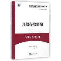 开放存取简编/国外图书馆学情报学经典译丛 9787502790332 正版 (美)萨伯 著,李武 译 海洋出版社
