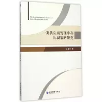 一类供应商管理库存协调策略研究 9787509634554 正版 全春光 著 经济管理出版社