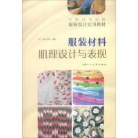 服装材料肌理设计与表现 9787532293179 正版 侯玲玲 上海人民美术出版社