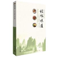 桂林味道/甲天下美食与土特产鉴赏 9787549579525 正版 王家旺等 广西师范大学出版社