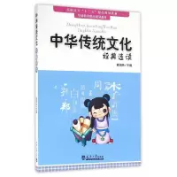 中华传统文化经典选读 9787561856314 正版 黄海艳 主编 天津大学出版社