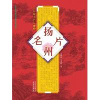扬州名片 9787553303628 正版 韦明铧