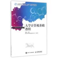 大学计算机基础教程 9787115444103 正版 郭健