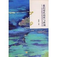我们时代的性与性别--大学生性别文化素养培育系列讲座 9787307169807 正版 徐仲佳,紫金港出品 武汉大学出版
