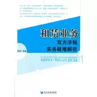 租赁业务双方涉税实务疑难解析 9787509629529 正版 段晖 经济管理出版社