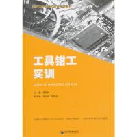 工具钳工实训(国家中职示范校建设开发教材) 9787509637128 正版 普建能 主编 经济管理出版社