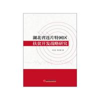 湖北省连片特困区扶贫开发战略研究 9787513627832 正版 刘汉成 中国经济出版社