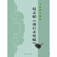 赵孟頫<前后赤壁赋> 9787534453595 正版 杨汉卿 江苏美术出版社