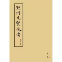 潮州先贤像传 9787536068810 正版 饶宗颐 花城出版社