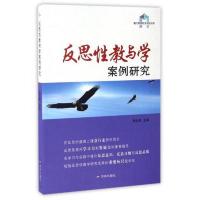 反思性教与学案例研究 9787548822097 正版 张志湖